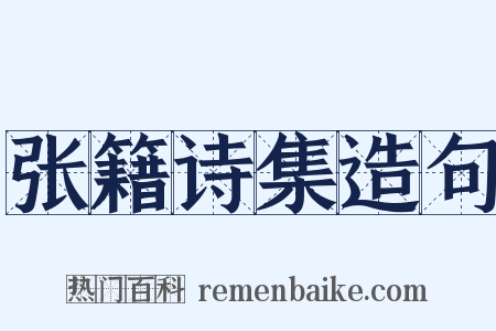 张籍诗集造句是什么意思的图片